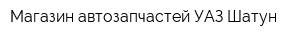 Магазин автозапчастей УАЗ Шатун