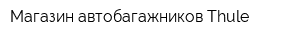 Магазин автобагажников Thule