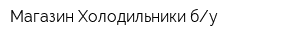 Магазин Холодильники бу