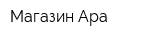 Магазин Ара