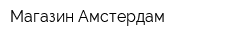 Магазин Амстердам