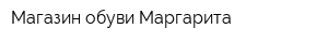 Магазин обуви Маргарита