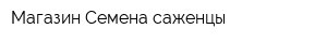 Магазин Семена саженцы