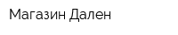 Магазин Дален