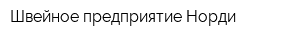 Швейное предприятие Норди