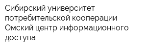 Сибирский университет потребительской кооперации Омский центр информационного доступа