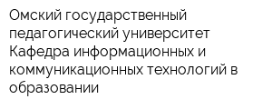 Омский государственный педагогический университет Кафедра информационных и коммуникационных технологий в образовании