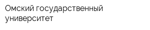 Омский государственный университет