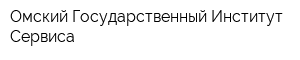 Омский Государственный Институт Сервиса