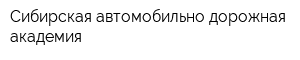 Сибирская автомобильно-дорожная академия
