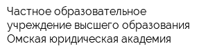 Частное образовательное учреждение высшего образования Омская юридическая академия