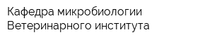 Кафедра микробиологии Ветеринарного института