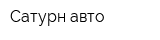 Сатурн-авто