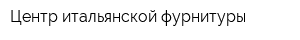 Центр итальянской фурнитуры