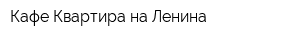 Кафе Квартира на Ленина