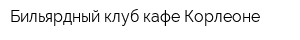 Бильярдный клуб-кафе Корлеоне