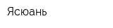 Ясюань