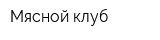 Мясной клуб