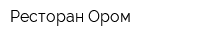 Ресторан Ором
