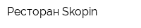 Ресторан Skopin