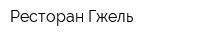 Ресторан Гжель