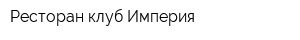 Ресторан-клуб Империя