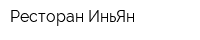 Ресторан ИньЯн