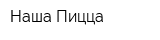 Наша Пицца