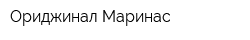 Ориджинал Маринас