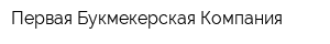 Первая Букмекерская Компания