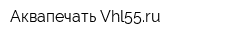 Аквапечать Vhl55ru