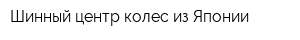 Шинный центр колес из Японии