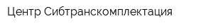 Центр Сибтранскомплектация