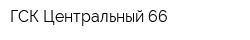 ГСК Центральный 66