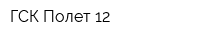 ГСК Полет 12