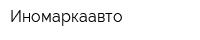 Иномаркаавто