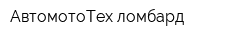 АвтомотоТех-ломбард