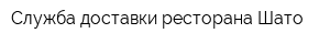Служба доставки ресторана Шато