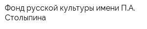 Фонд русской культуры имени ПА Столыпина