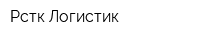 Рстк-Логистик