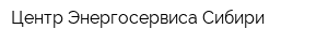 Центр Энергосервиса Сибири
