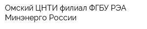 Омский ЦНТИ-филиал ФГБУ РЭА Минэнерго России
