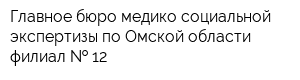 Главное бюро медико-социальной экспертизы по Омской области филиал   12