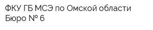ФКУ ГБ МСЭ по Омской области Бюро   6
