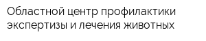 Областной центр профилактики экспертизы и лечения животных