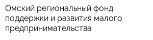 Омский региональный фонд поддержки и развития малого предпринимательства