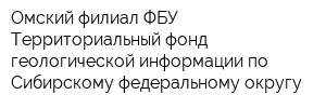 Омский филиал ФБУ Территориальный фонд геологической информации по Сибирскому федеральному округу