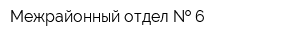 Межрайонный отдел   6