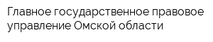 Главное государственное правовое управление Омской области