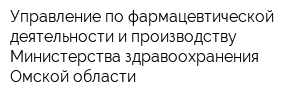 Управление по фармацевтической деятельности и производству Министерства здравоохранения Омской области